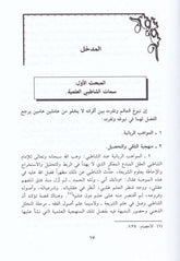 El-İctihad ve Davabituhu inde'l-İmam Eş-Şatıbi Dirase Mukarene - الإجتهاد وضوابطه عند الإمام الشاطبي دراسة مقارنة